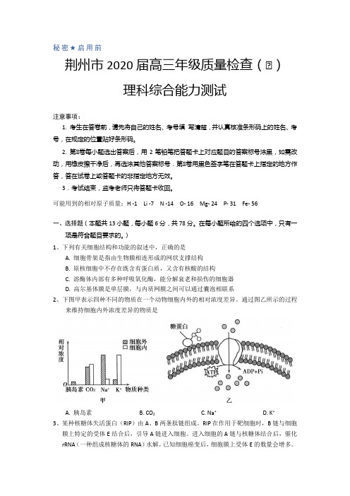 湖北省荆州市2020届高三上学期质量检测(1)理科综合测试题