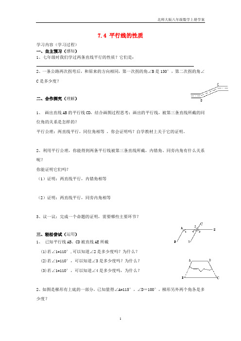 北师大版八年级数学上册第7章平行线的证明7.4平行线的性质学案