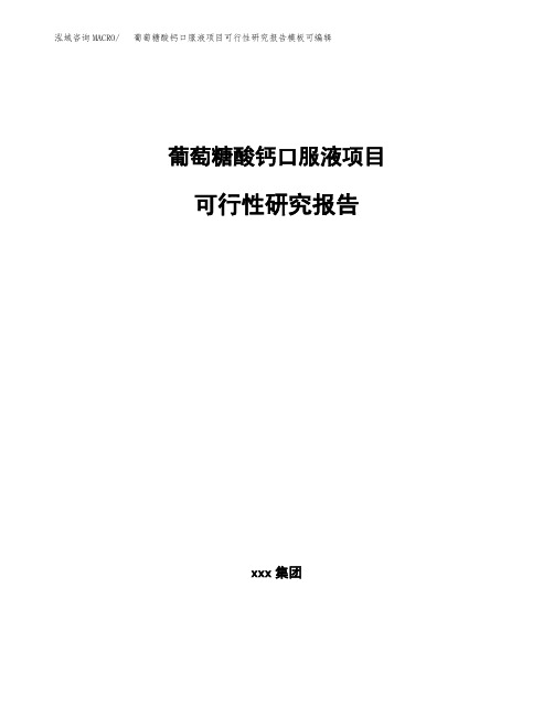 葡萄糖酸钙口服液项目可行性研究报告模板可编辑