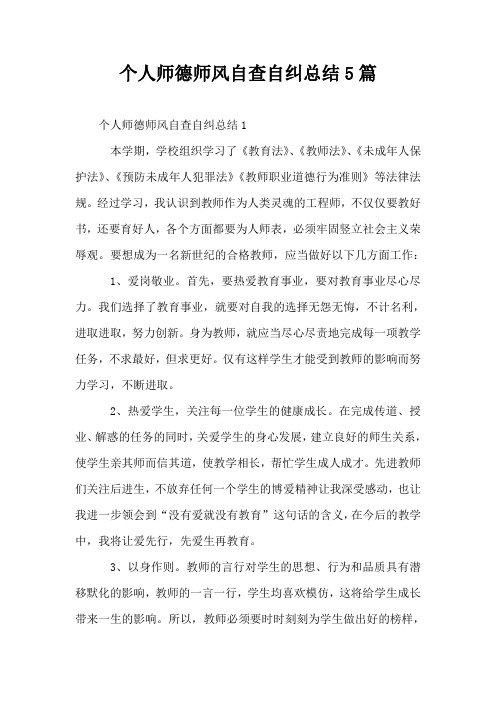 个人师德师风自查自纠总结5篇