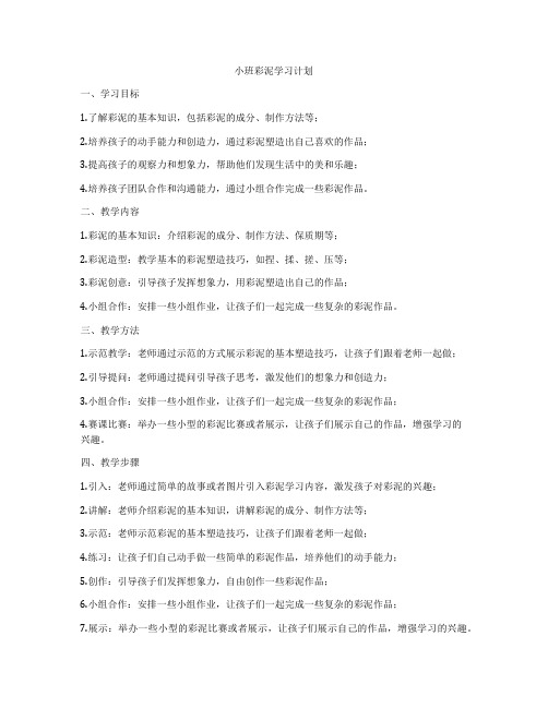 小班彩泥学习计划