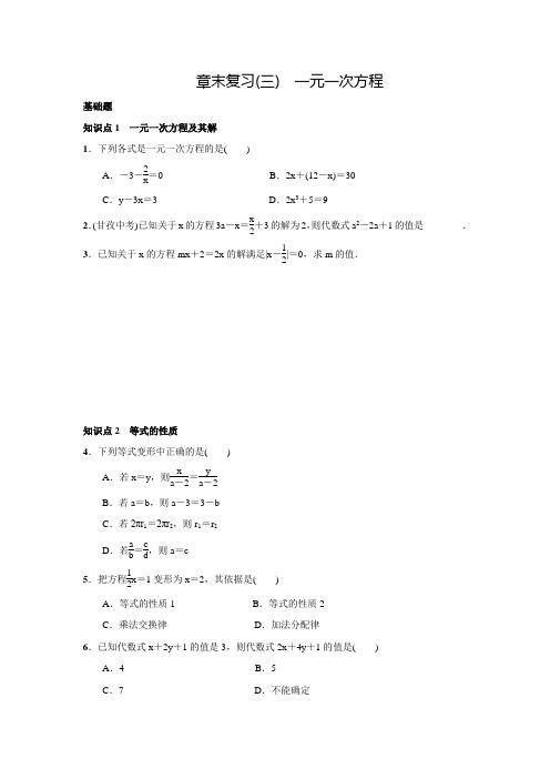 人教版七年级数学上名校课堂练习章末复习(三)(含答案)