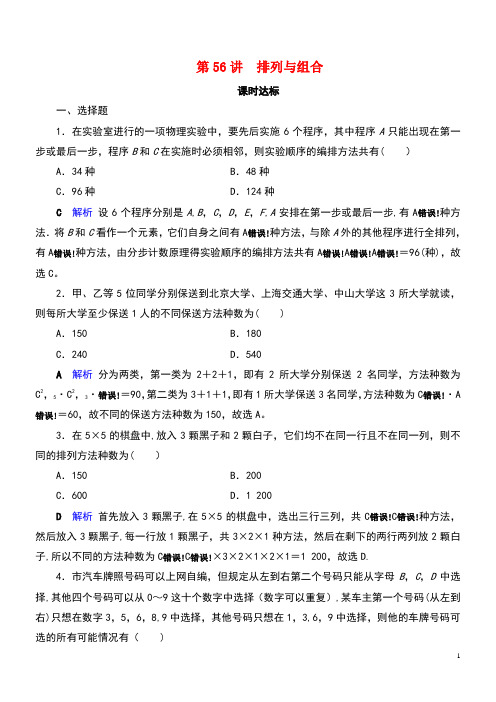 2020版高考数学大一轮复习第九章计数原理与概率、随机变量及其分布第56讲排列与组合课时达标理(含