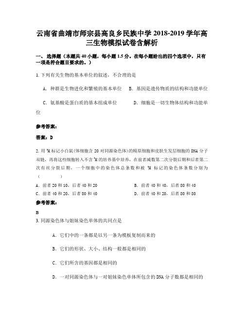 云南省曲靖市师宗县高良乡民族中学2018-2019学年高三生物模拟试卷含解析