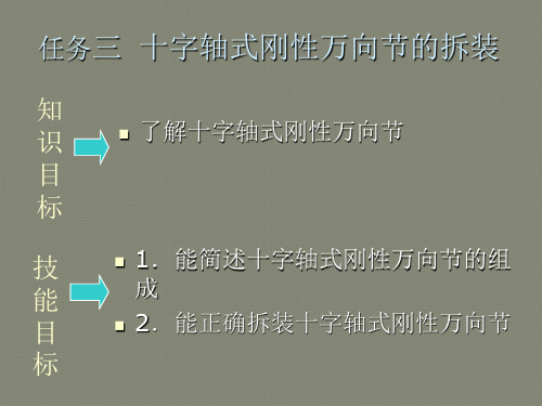 十字轴式刚性万向节的拆装