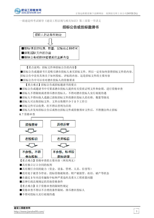 招标公告或投标邀请书——一级建造师考试辅导《建设工程法规与相关知识》第三章第一节讲义