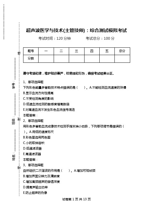 超声波医学与技术(主管技师)：综合测试模拟考试.doc