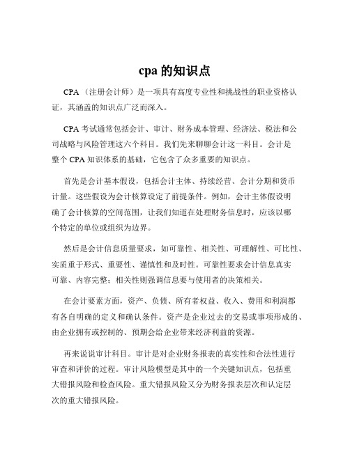 cpa的知识点