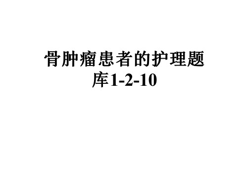 骨肿瘤患者的护理题库1-2-10