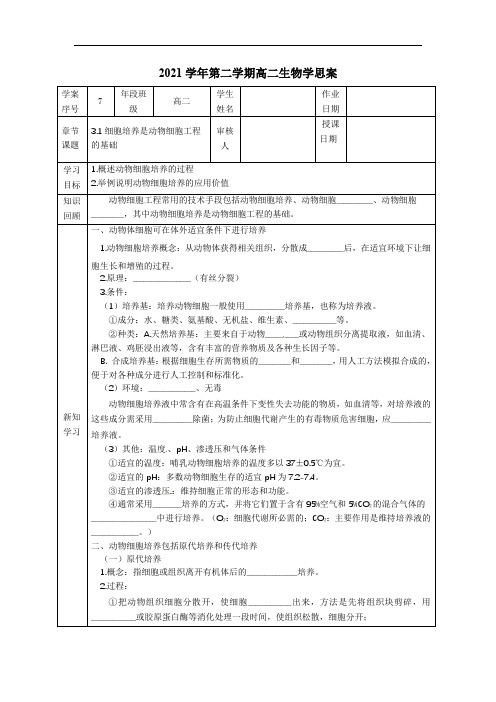 3.1细胞培养是动物细胞工程的基础学思案 