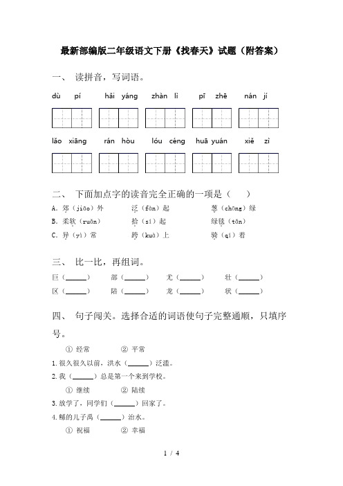 最新部编版二年级语文下册《找春天》试题(附答案)