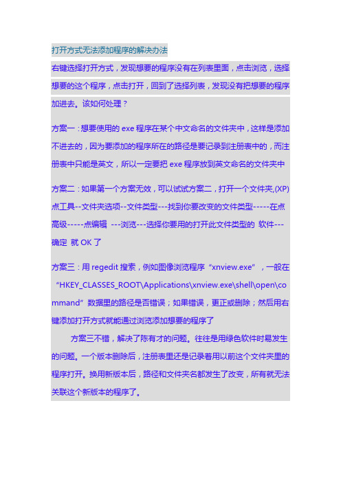 打开方式无法添加程序的解决办法