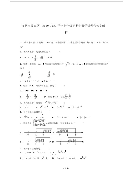 合肥市瑶海区20192020学年初中七年级的下期中数学试卷习题包括答案解析.doc