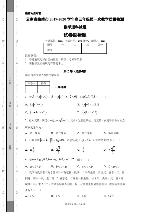 云南省曲靖市2019-2020学年高三年级第一次教学质量检测数学理科试题