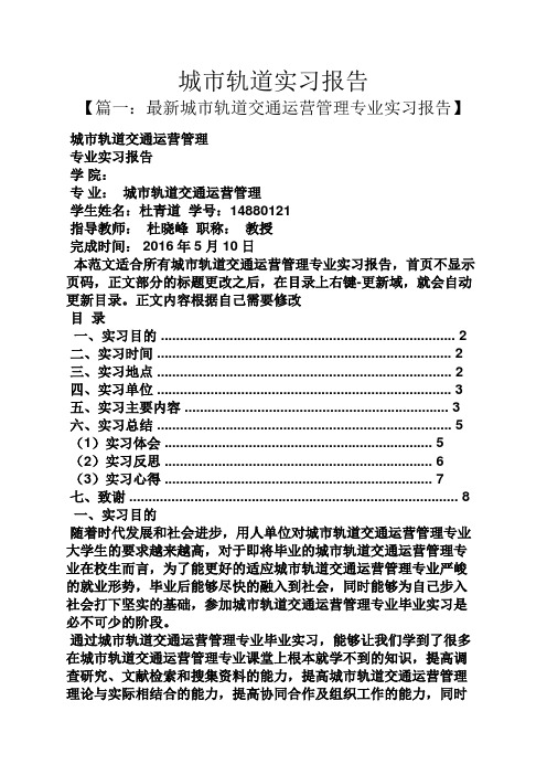 工作报告之城市轨道实习报告