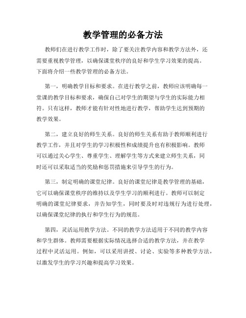 教学管理的必备方法