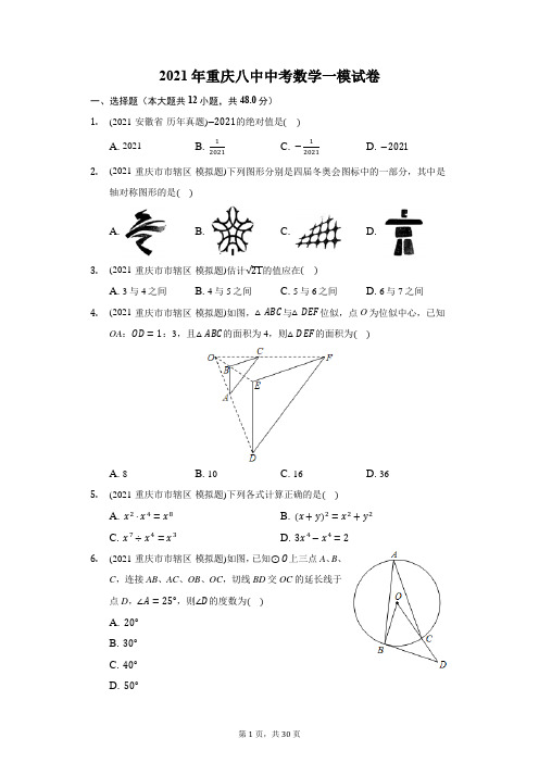 2021年重庆八中中考数学一模试卷(附答案详解)