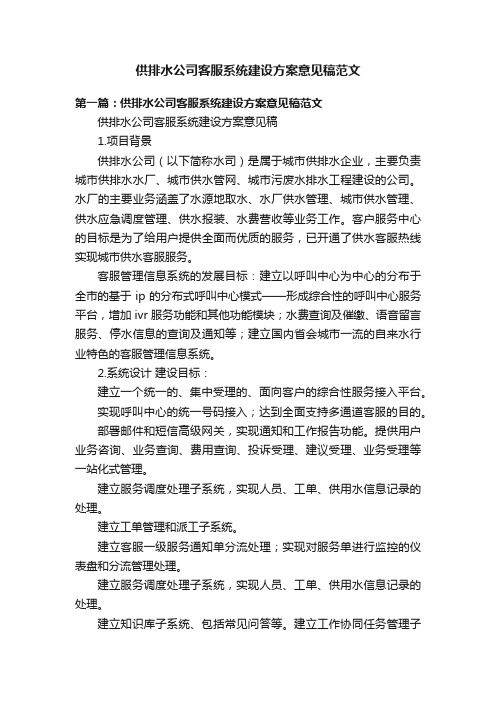 供排水公司客服系统建设方案意见稿范文