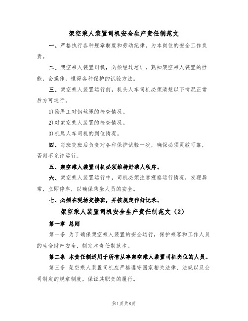 架空乘人装置司机安全生产责任制范文（3篇）