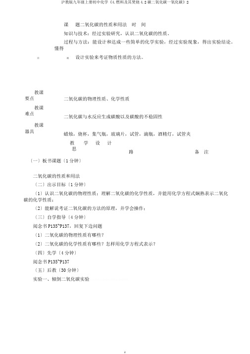 沪教版九年级上册初中化学《4.燃料及其燃烧4.2碳二氧化碳一氧化碳》2