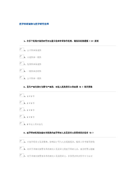 医学科研诚信与医学研究伦理部分试题