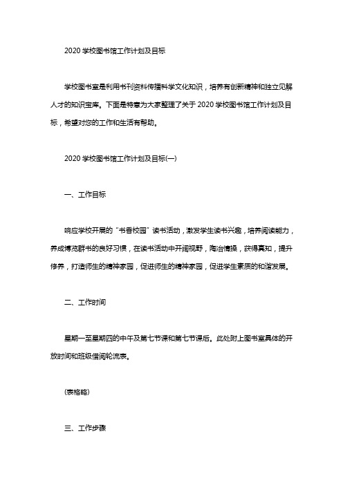 2020学校图书馆工作计划及目标