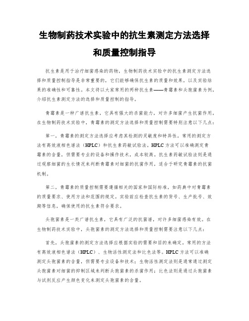 生物制药技术实验中的抗生素测定方法选择和质量控制指导