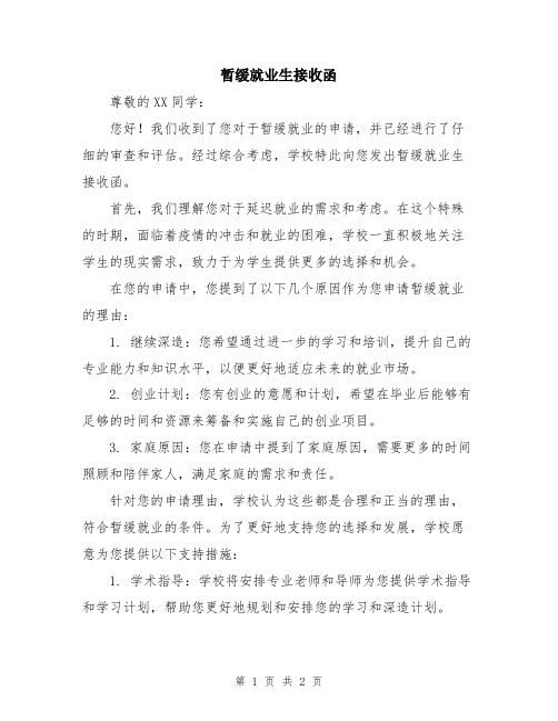 暂缓就业生接收函