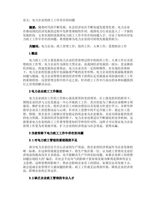 论文：电力企业的政工工作存在的问题