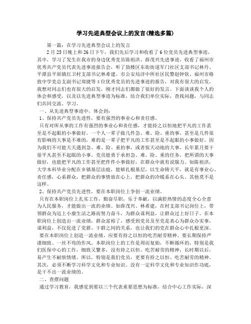 学习先进典型会议上的发言(精选多篇)