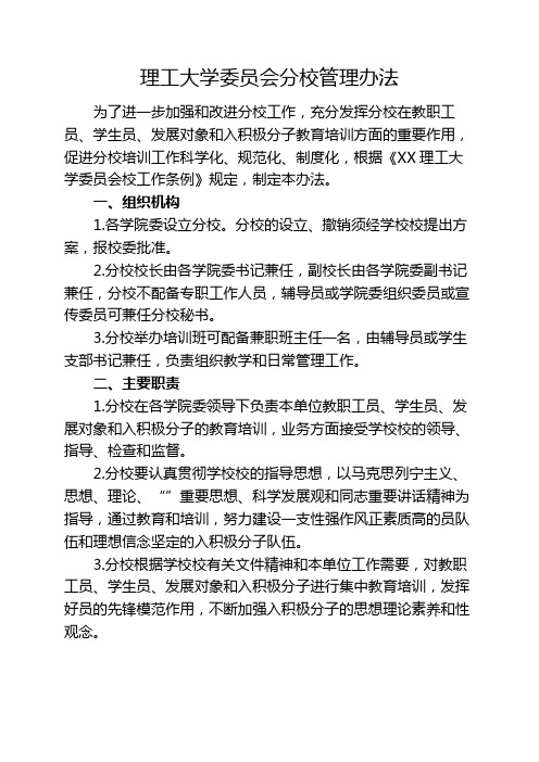 理工大学委员会分党校管理办法