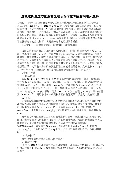 血液透析滤过与血液灌流联合治疗尿毒症脑病临床观察