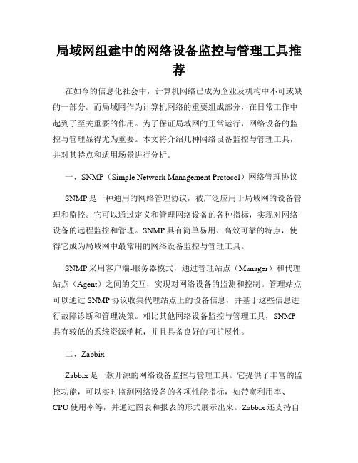 局域网组建中的网络设备监控与管理工具推荐