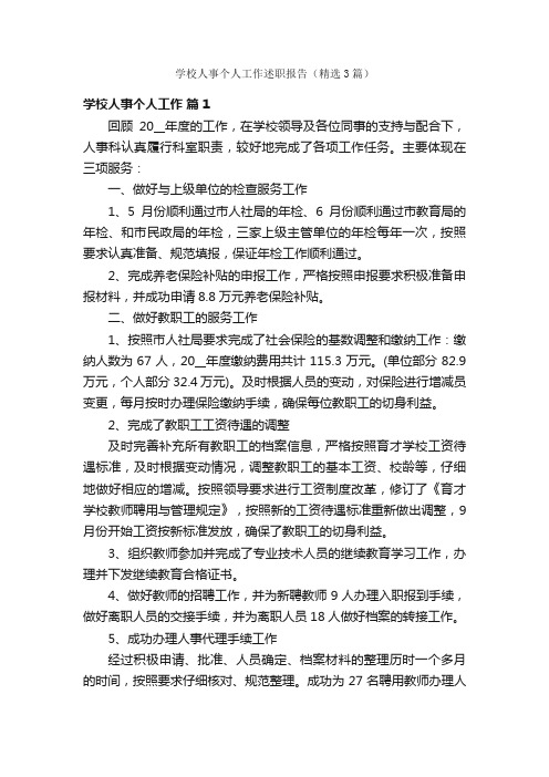 学校人事个人工作述职报告（精选3篇）