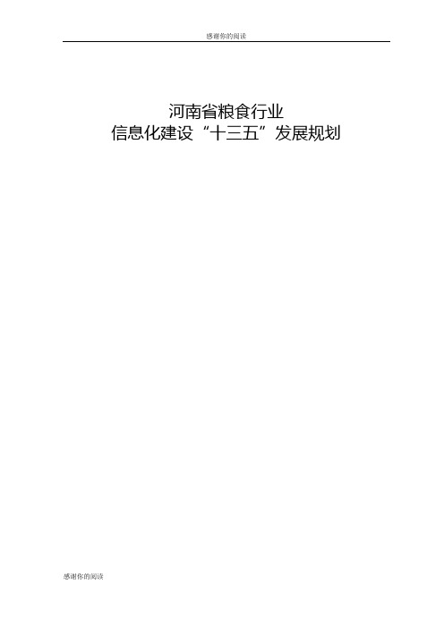 河南省粮食行业信息化建设“十三五”发展规划.doc