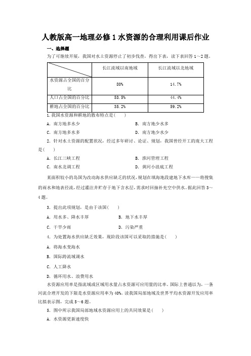 人教版高一地理必修1水资源的合理利用课后作业