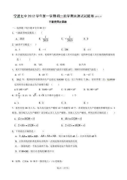 浙江省宁波市江东区2012-2013学年七年级上学期期末考试数学试题 .doc