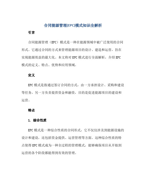 合同能源管理(EPC)模式知识全解析[1]