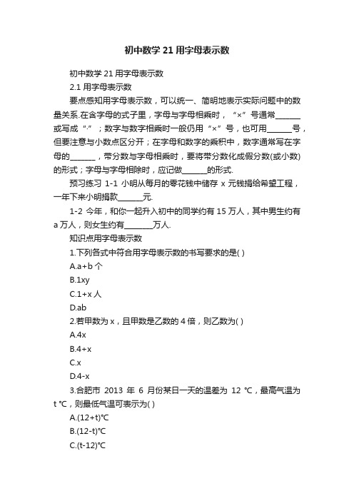 初中数学21用字母表示数