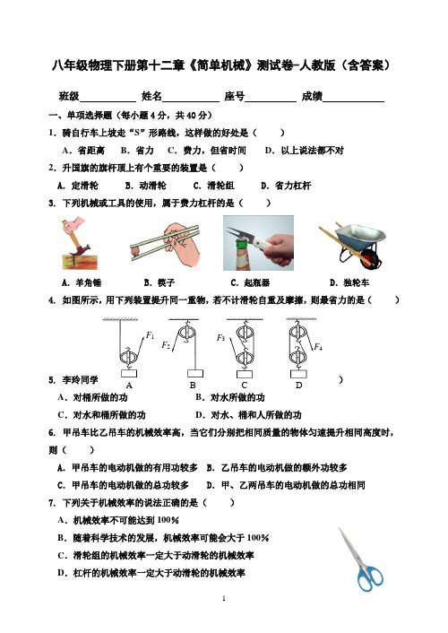 八年级物理下册第十二章《简单机械》测试卷-人教版(含答案)