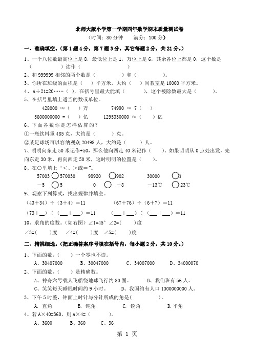 北师大版小学四年级数学上册期末测试题共3套-9页精选文档