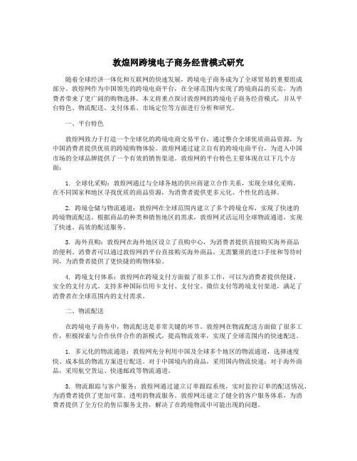 敦煌网跨境电子商务经营模式研究