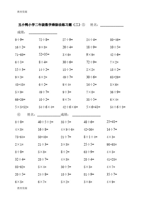 【教育资料】二年级上册数学试题-第6单元表内乘法和表内除法口算练习 苏教版学习精品