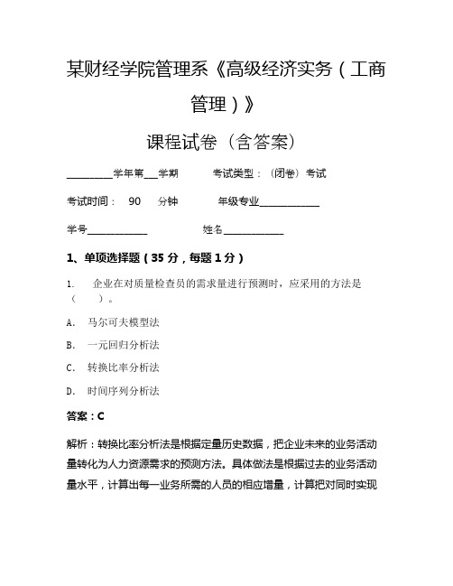 某财经学院管理系《高级经济实务(工商管理)》考试试卷(5652)