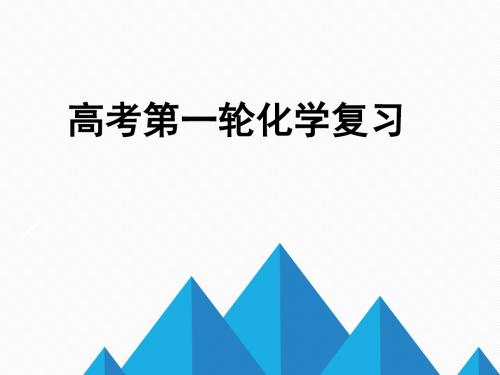 高考化学第一轮复习2018年8.27