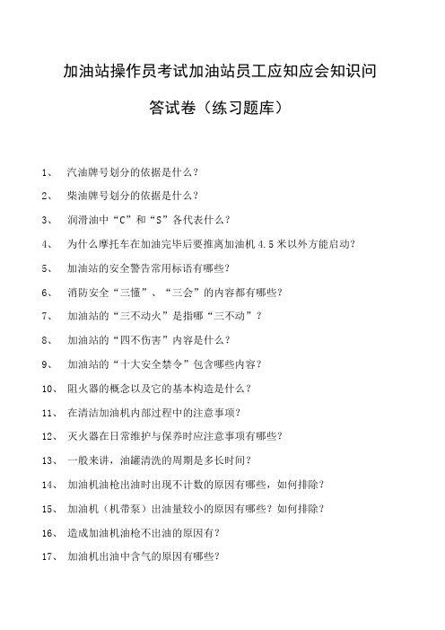 加油站操作员考试加油站员工应知应会知识问答试卷(练习题库)