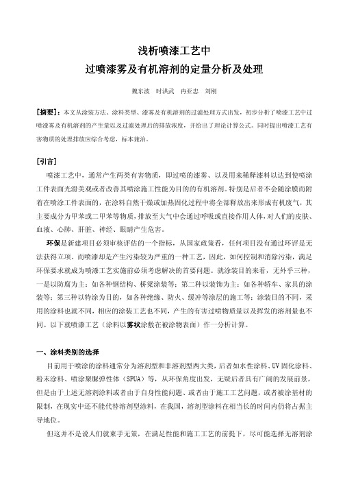 喷漆室过喷漆雾及有机溶剂的定量分析及处理