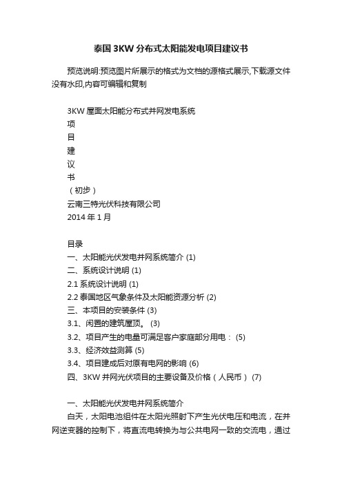 泰国3KW分布式太阳能发电项目建议书