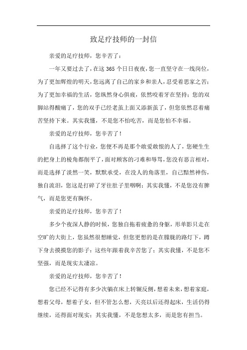 致足疗技师的一封信