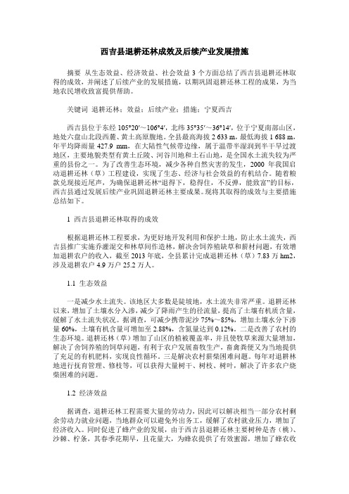 西吉县退耕还林成效及后续产业发展措施